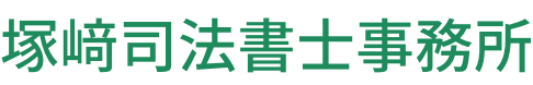 塚﨑司法書士事務所
