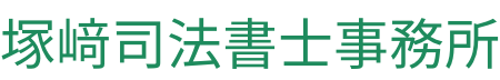 塚﨑司法書士事務所